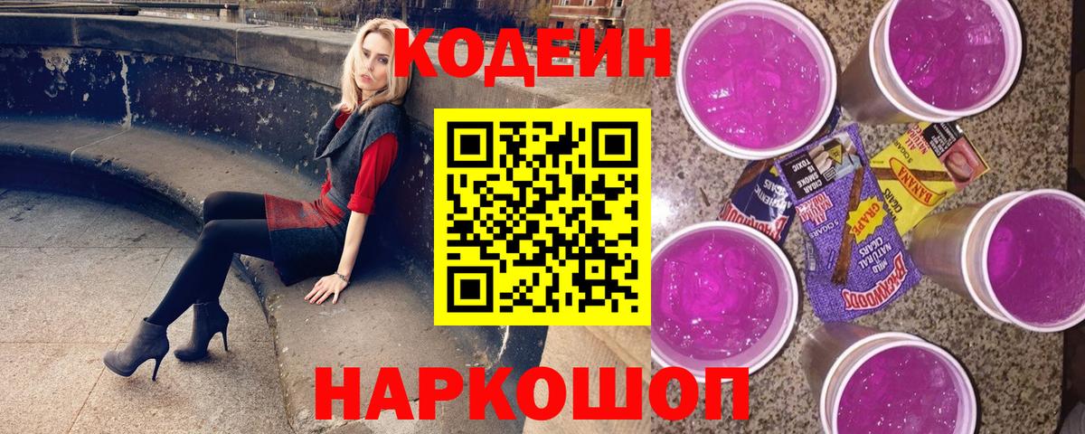 Codein Purple Drank  Вход с VPN  Пушкино  Кодеин напиток Lean (лин) 